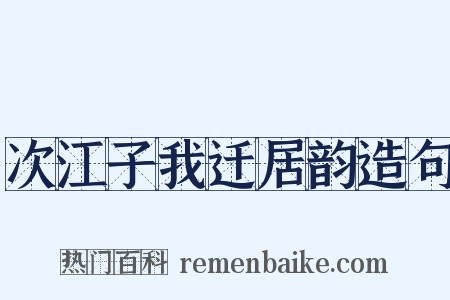 次江子我迁居韵造句是什么意思的图片